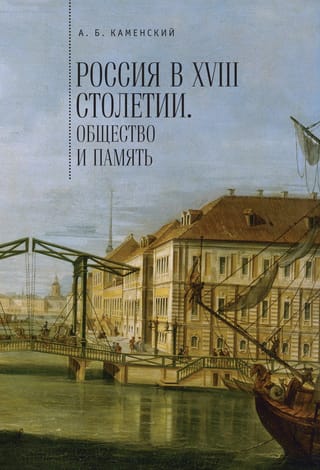 Россия в XVIII столетии. Общество и память. Исследования по социальной истории и исторической памяти
