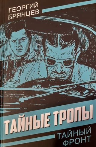 Тайные тропы