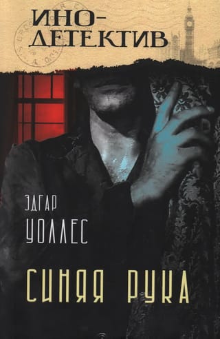 Синяя рука. Тайна желтых нарциссов