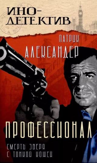 Профессионал (Смерть зверя с тонкой кожей)