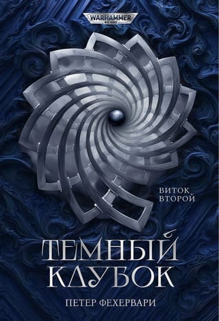 Темный Клубок. Виток второй