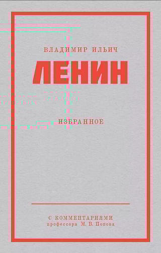 Владимир Ильич Ленин. Избранное