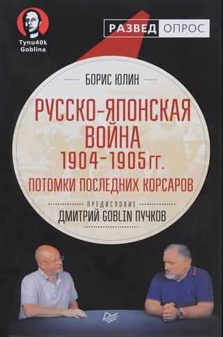Русско-японская война 1904-1905 гг. Потомки последних корсаров