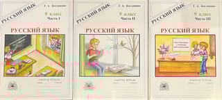 Русский язык. 9 класс. Рабочая тетрадь. В 3 частях