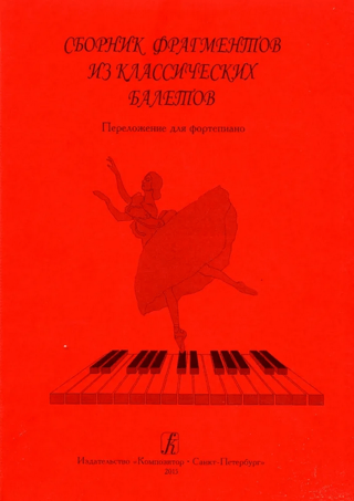 Сборник фрагментов из классических балетов. Переложение для фортепиано