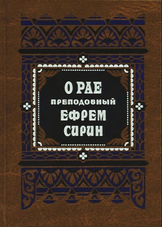 О рае: 12 гимнов о рае; О правде и благости Божией; Иисус — свет мира