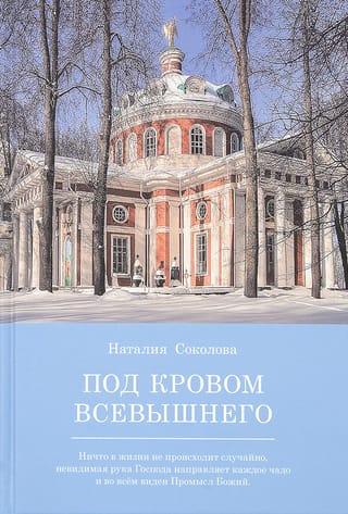 Под кровом Всевышнего: О трудах и радостях семейной жизни. Воспоминания
