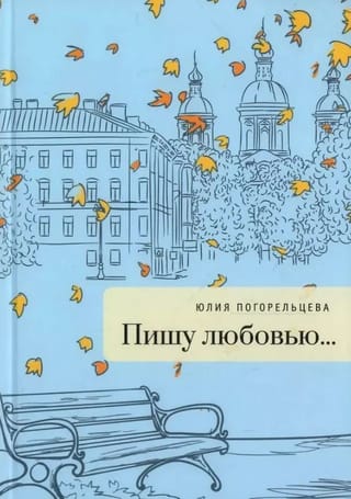 Пишу любовью...