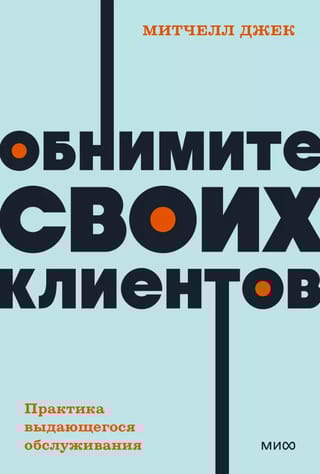 Обнимите своих клиентов. Практика выдающегося обслуживания