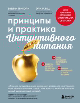 Принципы и практика интуитивного питания