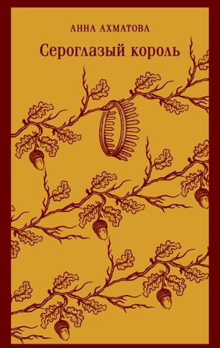 Сероглазый король