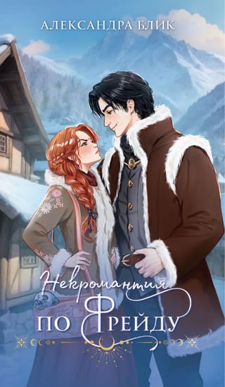 Некромантия по Фрейду