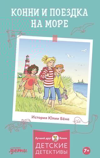 Конни и поездка на море