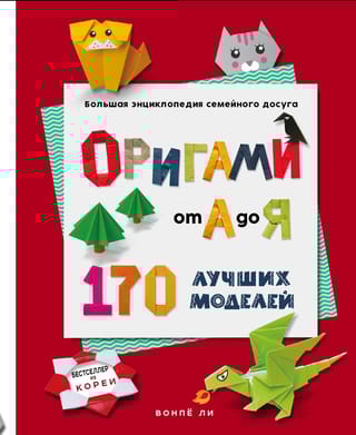 Оригами от А до Я. 170 лучших моделей. Большая энциклопедия семейного досуга