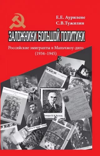 Заложники большой политики. Российские эмигранты в Маньчжоу-диго (1934–1945)