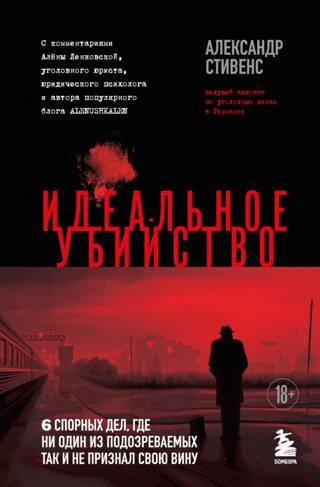 Идеальное убийство. 6 спорных дел, где ни один из подозреваемых так и не признал свою вину