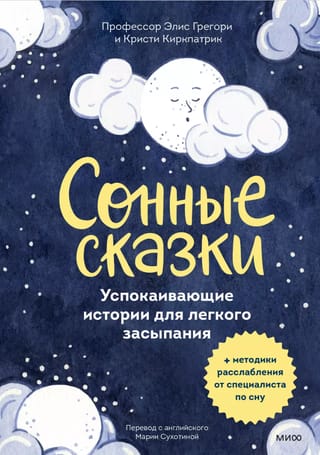 Сонные сказки. Успокаивающие истории для легкого засыпания