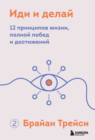Иди и делай. 12 принципов жизни, полной побед и достижений