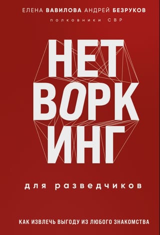 Нетворкинг для разведчиков. Как извлечь пользу из любого знакомства