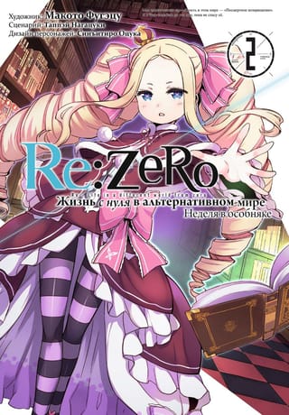 Re:Zero. Жизнь с нуля в альтернативном мире. Неделя в особняке. Том 2