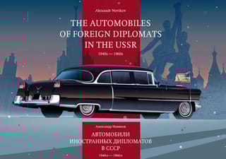 Автомобили иностранных дипломатов в СССР. 1940-е - 1960-е. The Automobiles of Foreign Diplomats in The USSR. 1940s-1960s