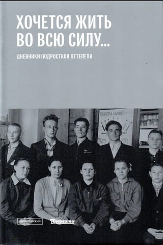 Хочется жить во всю силу... Дневники подростков оттепели