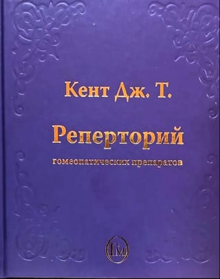 Реперторий гомеопатических препаратов
