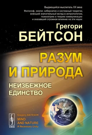 Разум и природа. Неизбежное единство