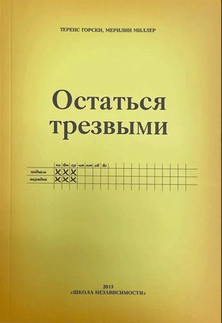 Остаться трезвым