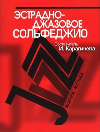 Эстрадно-джазовое сольфеджио