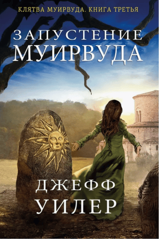 Запустение Муирвуда