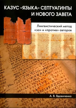 Казус «языка» Септуагинты и Нового Завета. Лингвистический метод «за» и «против» авторов