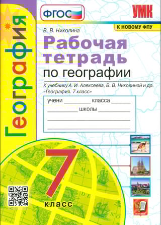 География. 7 класс. Рабочая тетрадь с комплектом контурных карт к учебнику А.И. Алексеева, В.В. Николиной и др. «‎География. 7 класс»‎