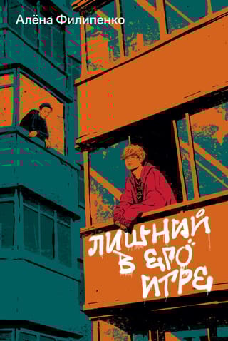 Лишний в его игре