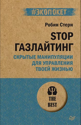 Stop газлайтинг. Скрытые манипуляции для управления твоей жизнью