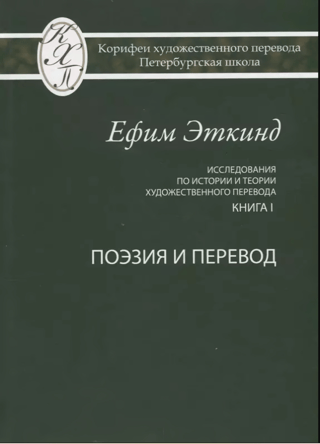Исследования по истории и теории художественного перевода. Книга 1. Поэзия и перевод