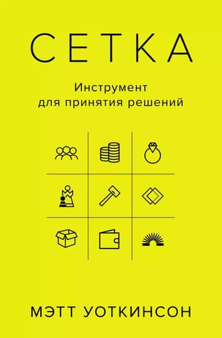 Сетка: Инструмент для принятия решений