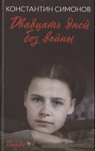 Двадцать дней без войны