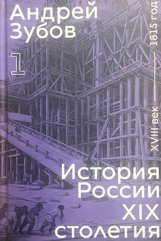 История России XIX столетия. Том 1