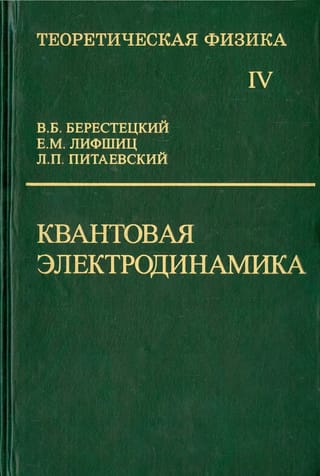Теоретическая физика. В десяти томах. Том IV. Квантовая электродинамика