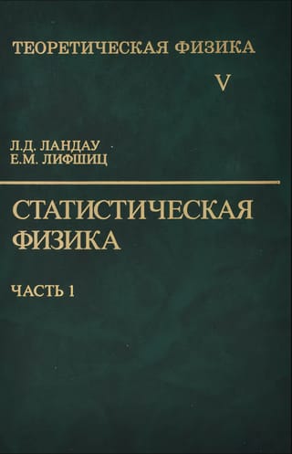 Теоретическая физика. В десяти томах. Том V. Статистическая физика. В 2 частях. Часть 1