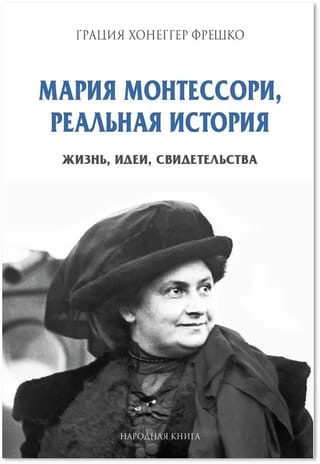Мария Монтессори, реальная история. Жизнь, идеи, свидетельства