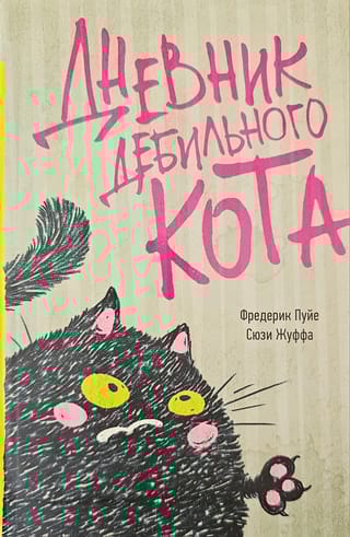 Дневник дебильного кота