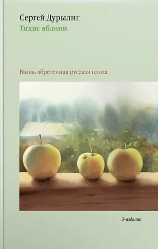 Тихие яблони. Вновь обретенная русская проза