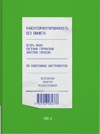 Клиентоориентированность без бюджета. Том 2. 80 работающих инструментов