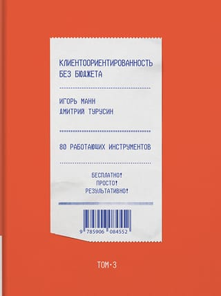 Клиентоориентированность без бюджета. Том 3. 80 работающих инструментов