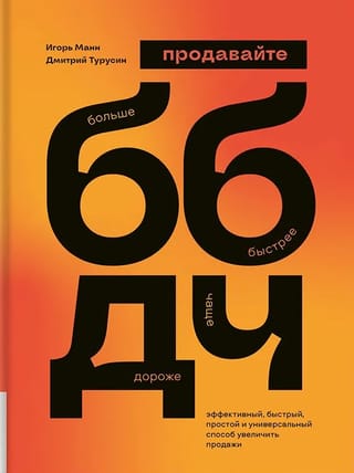 ББДЧ: продавайте больше, быстрее, дороже, чаще