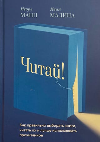 Читай! Как правильно выбирать книги, читать их и лучше использовать прочитанное