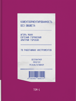 Клиентоориентированность без бюджета. Том 1. 70 работающих инструментов