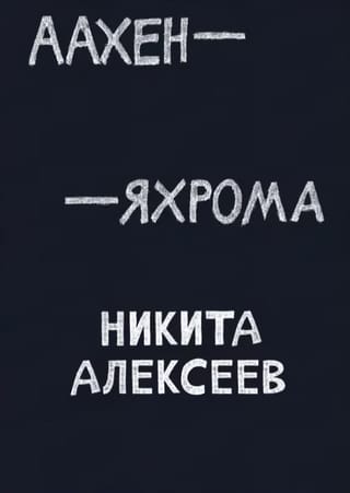 Аахен — Яхрома